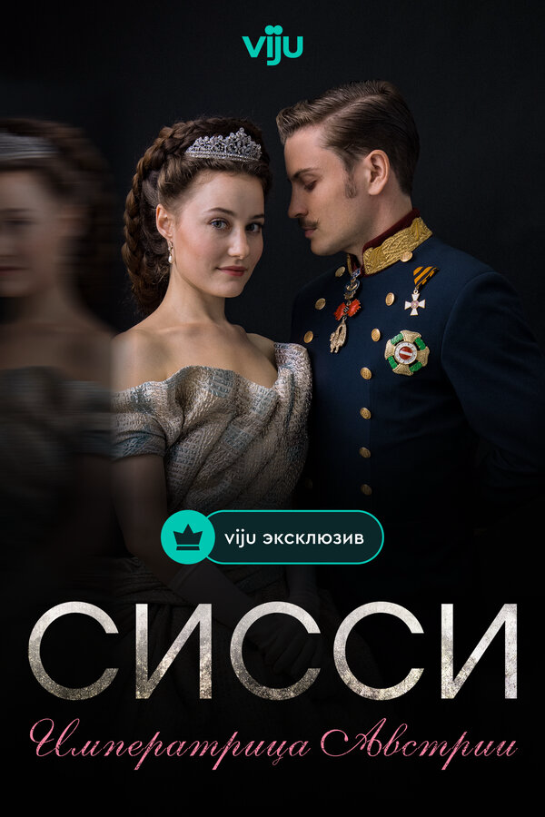 Сисси: Императрица Австрии сериал 2021 смотреть онлайн бесплатно в хорошем качестве HD